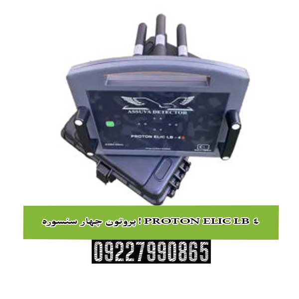 پروتون چهار سنسوره ! PROTON ELIC LB 4