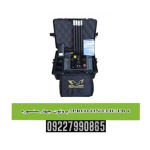 پروتون چهار سنسوره ! PROTON ELIC LB 4