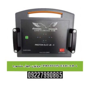 پروتون چهار سنسوره ! PROTON ELIC LB 4