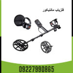 فلزیاب مانتیکور