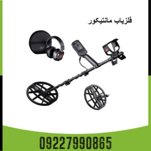 فلزیاب مانتیکور