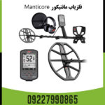 فلزیاب مانتیکور