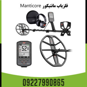 فلزیاب مانتیکور
