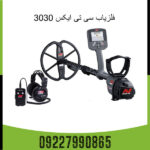 فلزیاب CTX 3030