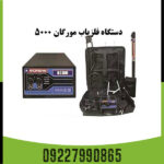  فلزیاب مورگان 5000