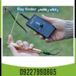 ردیاب ری فایندر