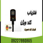 ردیاب گلد ویژن - Image 4