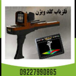 ردیاب گلد ویژن