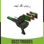 ردیاب گلد لجند - Image 5
