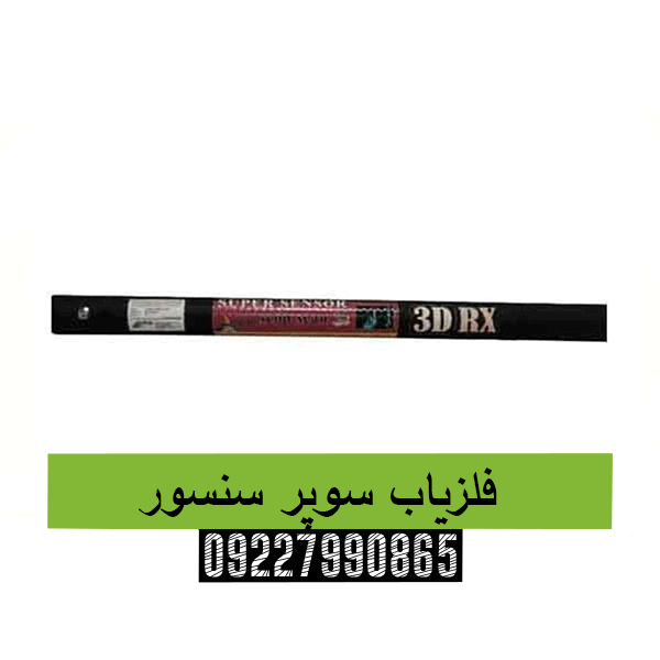 فلزیاب سوپر سنسور09227990865