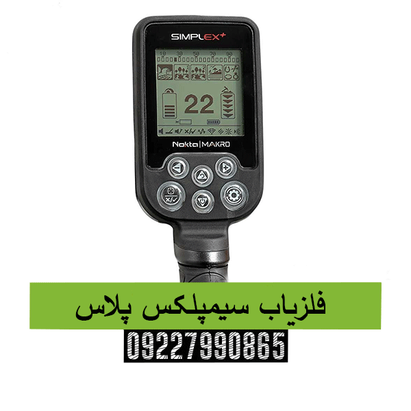 فلزیاب سیمپلکس پلاس09227990865