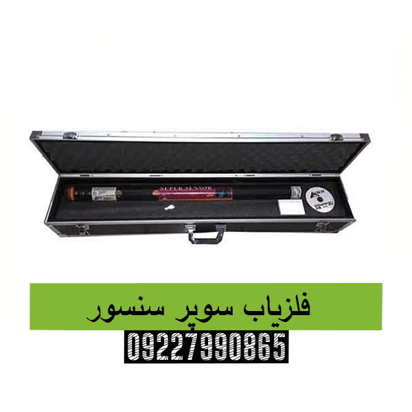 فلزیاب سوپر سنسور09227990865