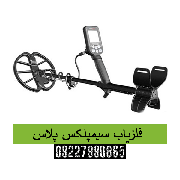 فلزیاب سیمپلکس پلاس 09227990865
