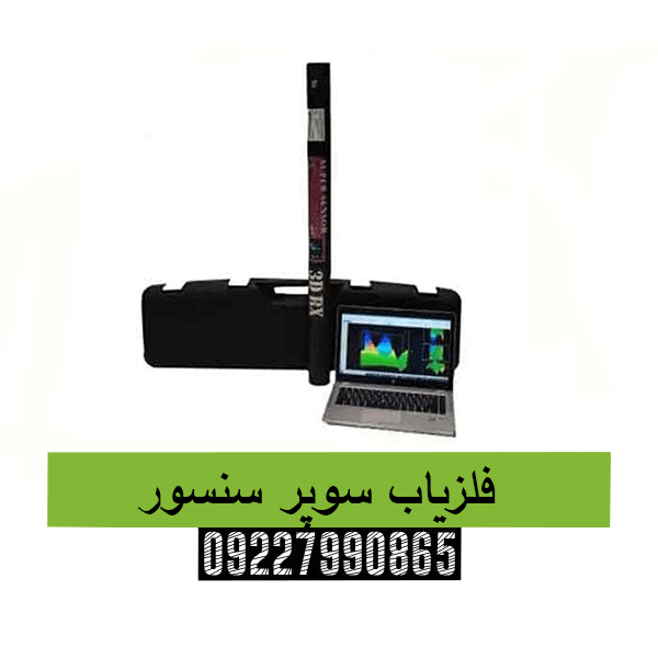فلزیاب سوپر سنسور09227990865