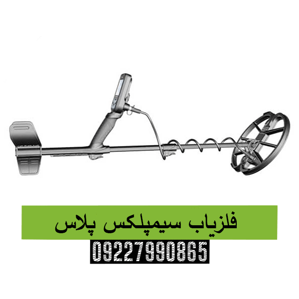 فلزیاب سیمپلکس پلاس09227990865