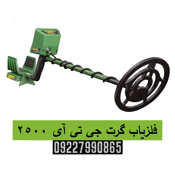 فلزیاب گرت جی تی آی 250009227990865