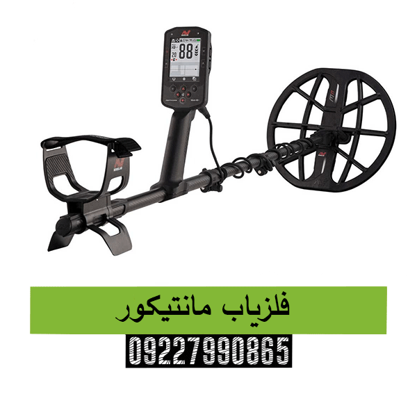 فلزیاب مانتیکور 09227990665