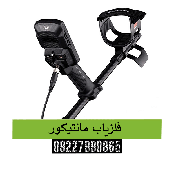 فلزیاب مانتیکور09227990665