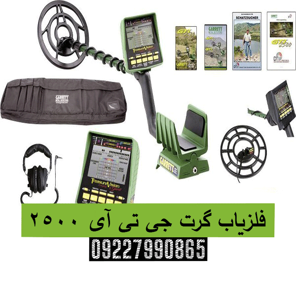 فلزیاب گرت جی تی آی 2500 09227990865