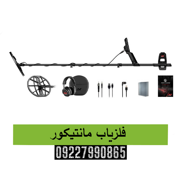 فلزیاب مانتیکور09227990665