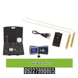 ردیاب ری فایندر RAY FINDER