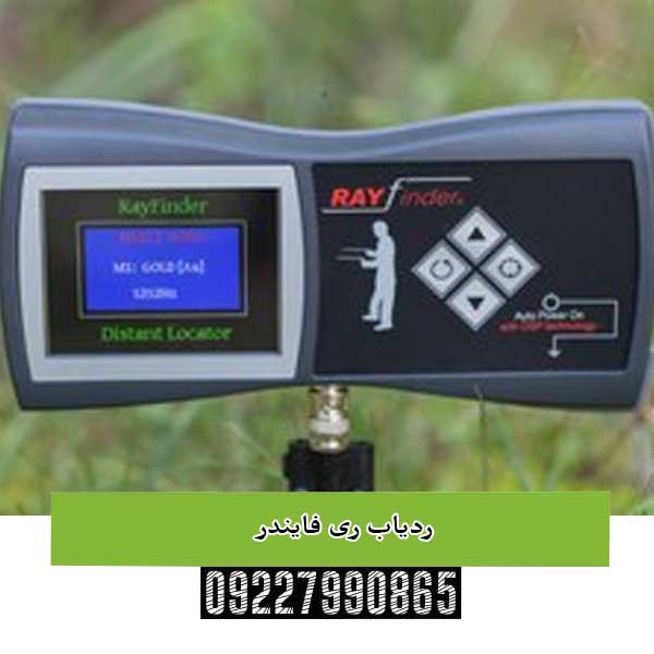 ردیاب ری فایندر  RAY FINDER