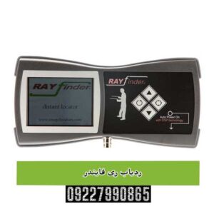 ردیاب ری فایندر RAY FINDER