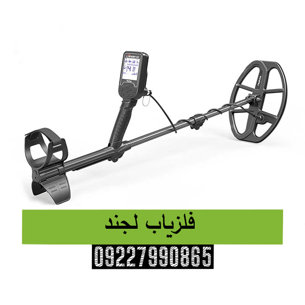 فلزیاب لجند 09227990665