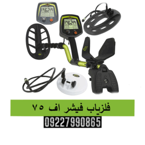 فلزیاب فیشر اف 75