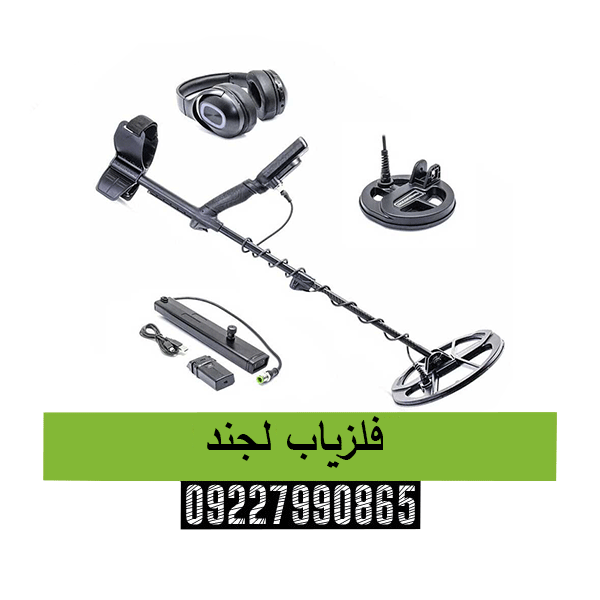 فلزیاب لجند09227990665