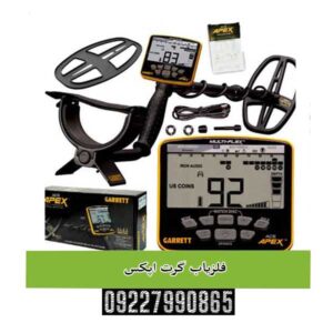 فلزیاب گرت اپکس