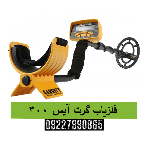 فلزیاب گرت آیس 300 09227990865