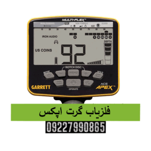 فلزیاب گرت اپکس 09227990865
