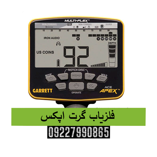 فلزیاب گرت اپکس09227990865