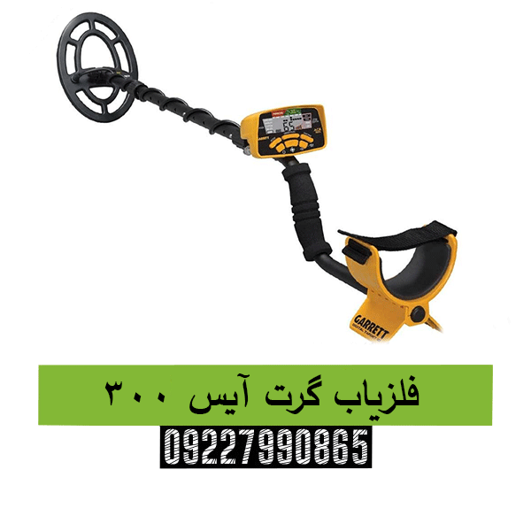 فلزیاب گرت آیس 30009227990865