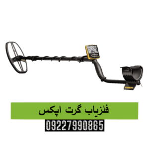 فلزیاب گرت اپکس 09227990865
