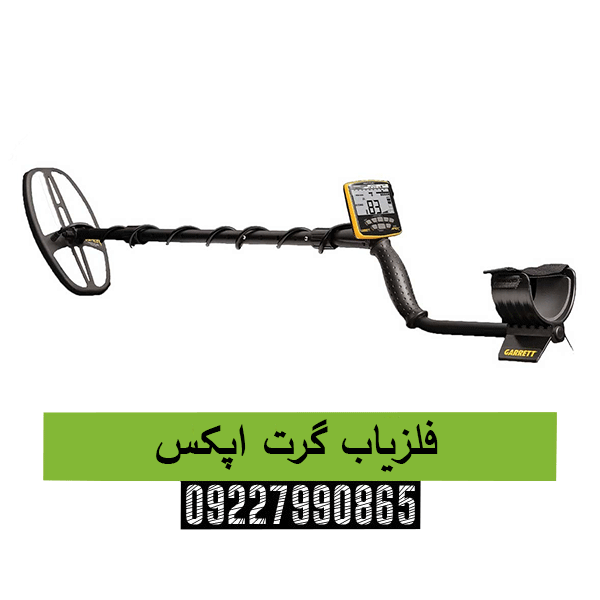 فلزیاب گرت اپکس09227990865