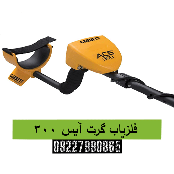 فلزیاب گرت آیس 30009227990865