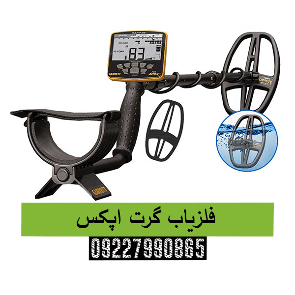 فلزیاب گرت اپکس 09227990865