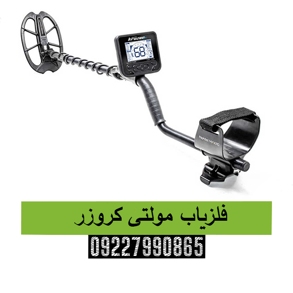 فلزیاب مولتی کروزر09227990665