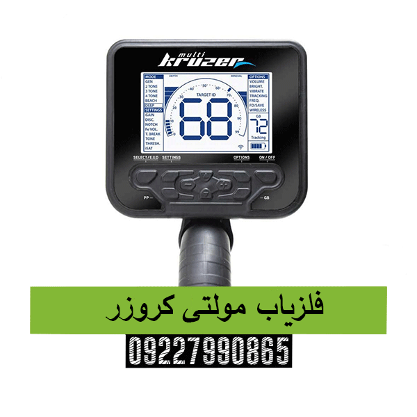 فلزیاب مولتی کروزر09227990665