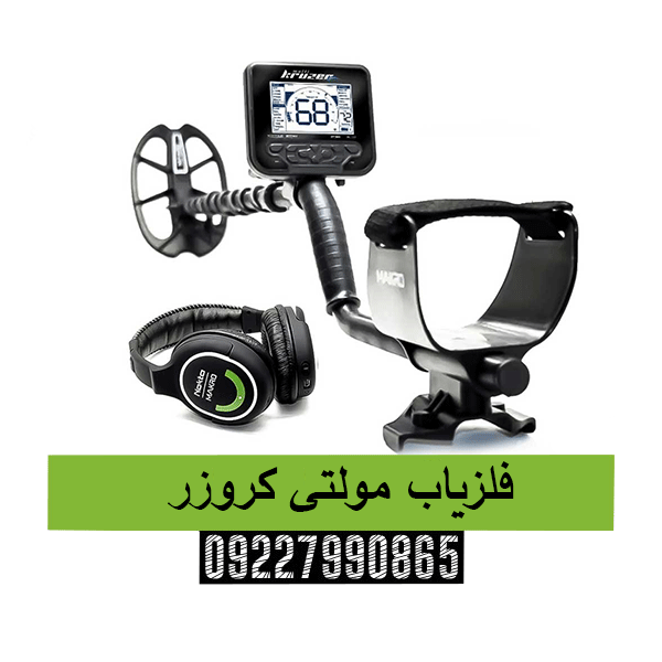 فلزیاب مولتی کروزر09227990665