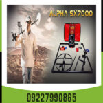 فلزیاب آلفا اس ایکس ۷۰۰۰