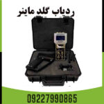 ردیاب گلد ماینر GOLD MINER - Image 3