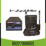 دستگاه مورگان ۵۰۰۰