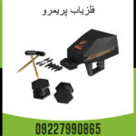 فلزیاب فول آپشن پریمرو