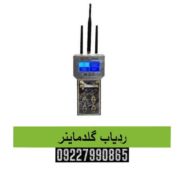ردیاب گلدماینر 09227990865