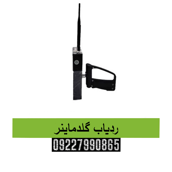 ردیاب گلدماینر09227990865