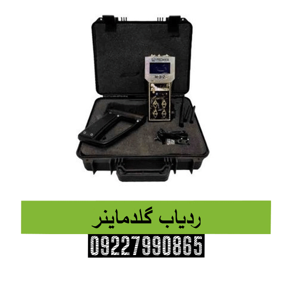 ردیاب گلدماینر09227990865