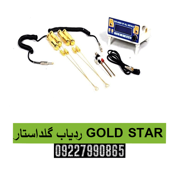  ردیاب گلداستار GOLD STAR 0922790865